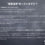 5.”積算温度”知っていますか？：2012年資料